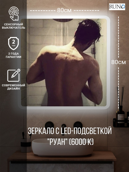 Зеркало RUNO с подсветкой 800х800 Руан Led (ЗЛП2482)