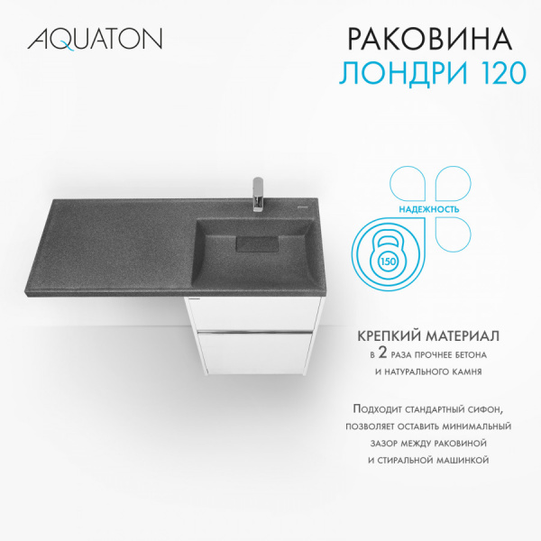 Раковина Aquaton Лондри 1200 графит правая 1A72243KLH21R