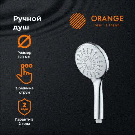 Душевая лейка Orange S06HS, 3 режима, хром