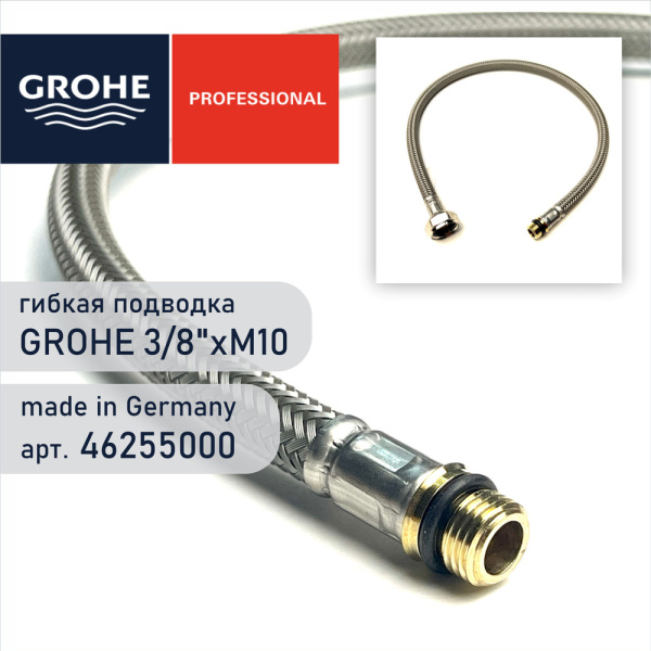 Гибкий шланг высокого давления Grohe 46255 000 (46255000) Гибкий шланг высокого давления Grohe 46255 000 (46255000)