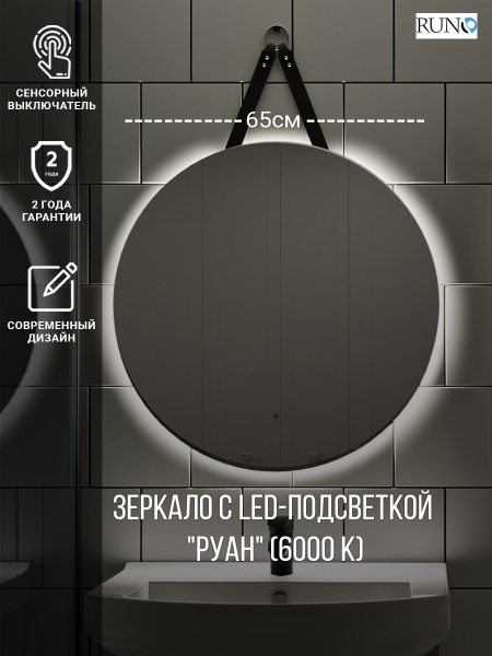 Зеркало RUNO с подсветкой D650 Руан Led (ЗЛП2485)