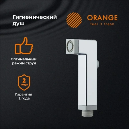 Гигиенический душ Orange HS002cr хром