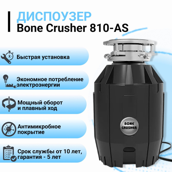 Измельчитель пищевых отходов BONECRUSHER (BC810-AS) Измельчитель пищевых отходов BONECRUSHER (BC810-AS)