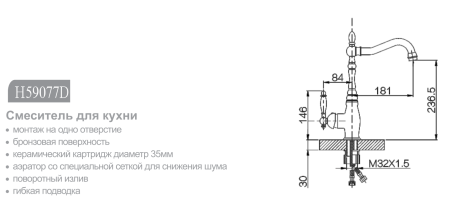 Смеситель для кухни Hansen (бронза) H59077D