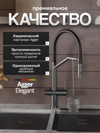 Смеситель для кухни однорычажный с каналом для питьевой воды и гибким изливом Agger Elegant A3241455 оружейная сталь матовая