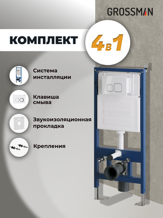 Инсталляция для подвесного унитаза 4 в 1 Grossman  Cosmo 97.02.000 белый глянцевый