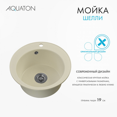 Кухонная мойка Aquaton Шелли 50 1A734732SS240 жемчуг