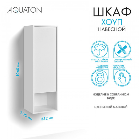 Шкаф подвесной Aquaton Хоуп 1A287503HP2B0 белый