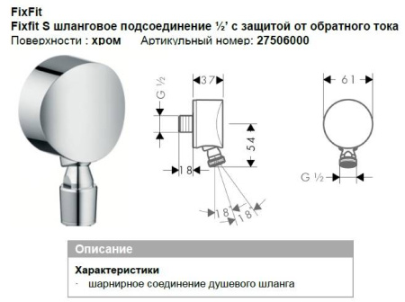 Шланговое подсоединение Hansgrohe Fixfit S 27506000