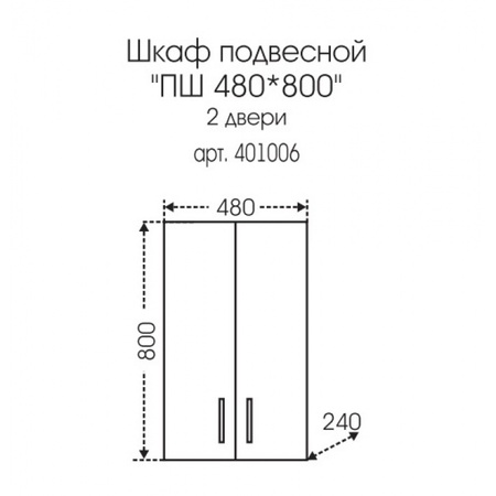 Шкаф подвесной СаНта  Стандарт 48 401006