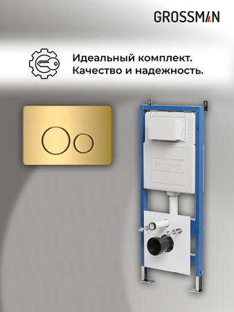 Инсталляция для подвесного унитаза 4 в 1 Grossman  Style 97.05.30M золото глянцевый