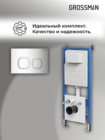 Инсталляция для подвесного унитаза 4 в 1 Grossman  Cosmo 97.02.100 хром глянцевый