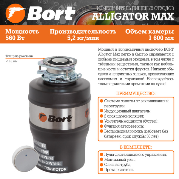 Измельчитель пищевых отходов Bort Alligator Max (93410778)