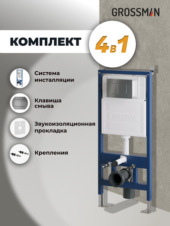 Инсталляция для подвесного унитаза 4 в 1 Grossman  Classic 97.04.42M графит