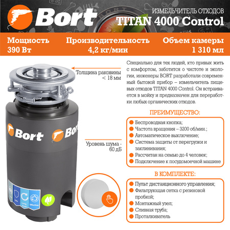 Измельчитель пищевых отходов Bort TITAN 4000 (93410242)