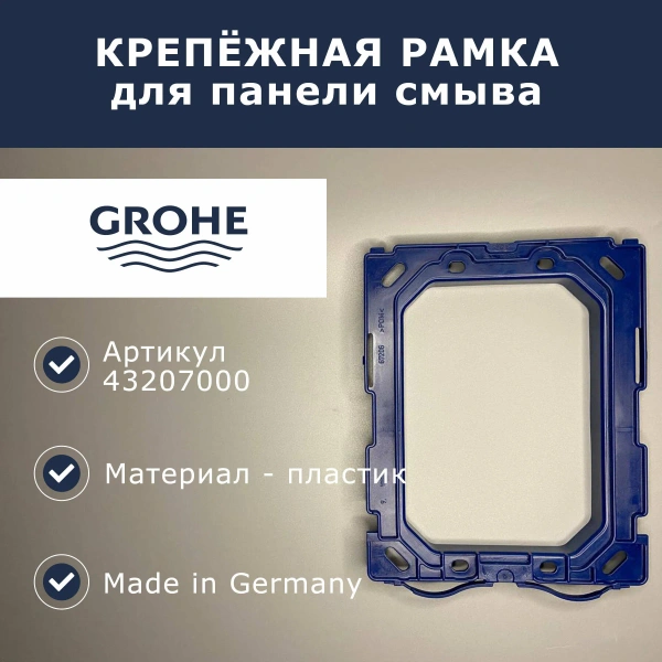 Крепёжная рама GROHE 43207000