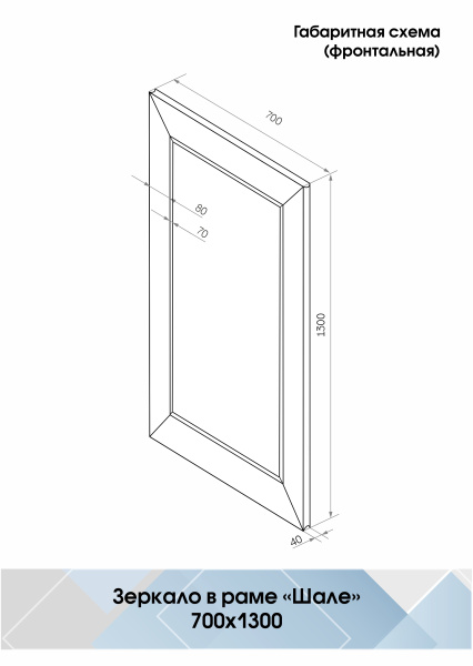 Зеркало (70x133) Continent Шале Б094