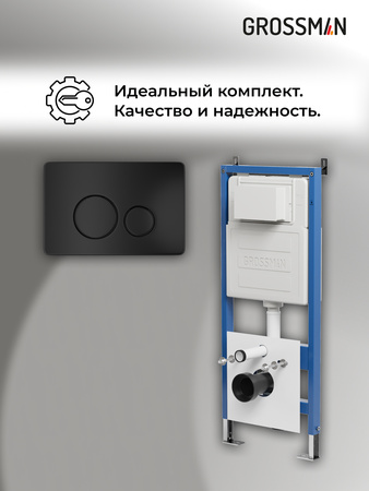 Инсталляция для подвесного унитаза 4 в 1 Grossman  Style 97.05.21M черный матовый