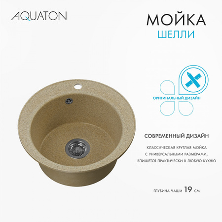 Кухонная мойка Aquaton Шелли 50 1A734732SS220 песочный