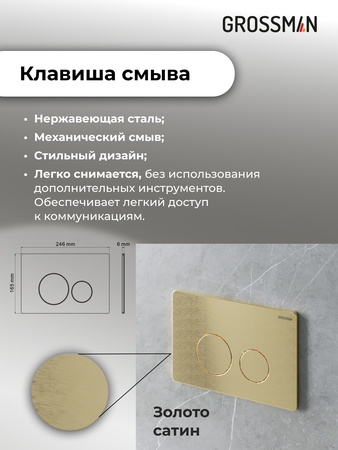 Инсталляция для подвесного унитаза 4 в 1 Grossman  Style 97.05.32M золото сатин