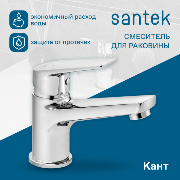 Смеситель для раковины Santek Кант  WH5A02002C001