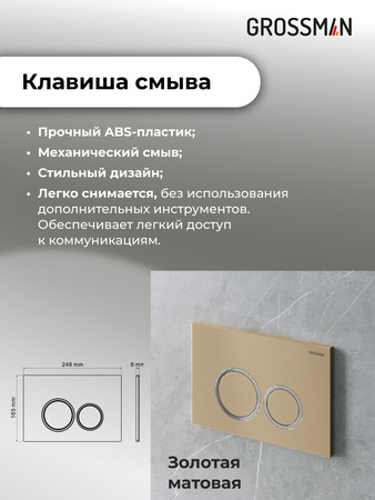 Инсталляция для подвесного унитаза 4 в 1 Grossman  Galaxy 97.01.310 золото матовый