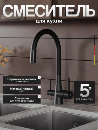 Смеситель для кухни однорычажный с каналом для питьевой воды и гибким изливом Agger Elegant A3230344черный матовый