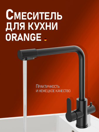 Смеситель для кухни однорычажный с каналом для питьевой воды Orange Steel M99-008b черный