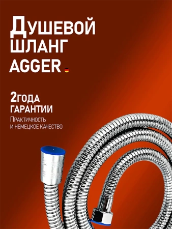 Душевой шланг 120 см Agger AH02 хром