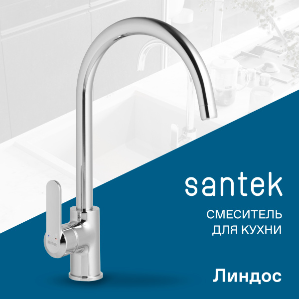 Смеситель для кухни Santek Линдос  WH5A41008C001