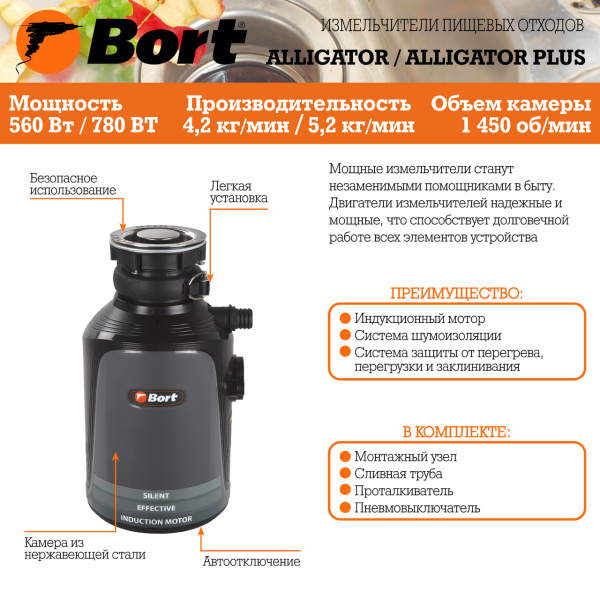 Измельчитель пищевых отходов Bort Alligator Plus (93410761)