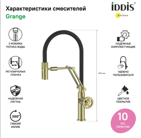 Смеситель для кухни IDDIS с гибким изливом Grange (GRAMGFLi05)