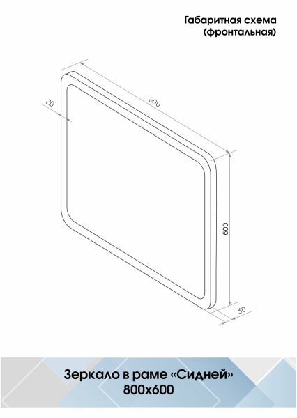 Зеркало (80x60) Continent Сидней Б211
