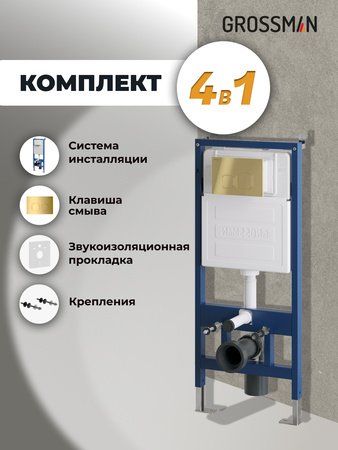 Инсталляция для подвесного унитаза 4 в 1 Grossman  Cosmo 97.02.300 глянцевый