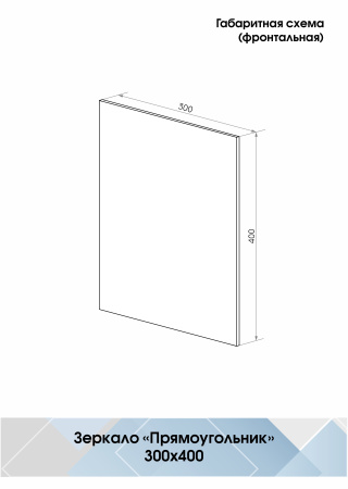 Зеркало (30x40) Continent Прямоугольник В131