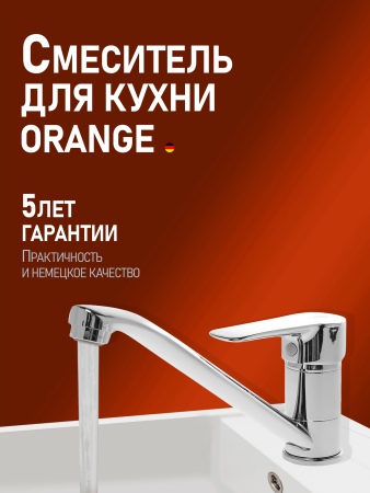 Смеситель для кухни однорычажный Orange Boni M15-000cr хром