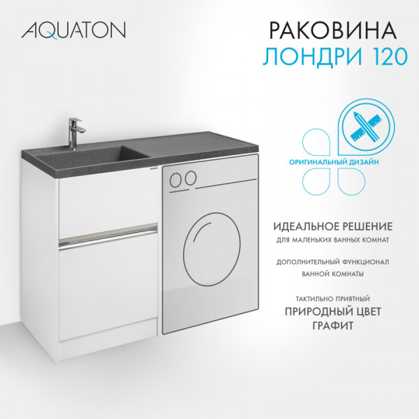 Раковина Aquaton Лондри 1200 графит левая 1A72843KLH21L