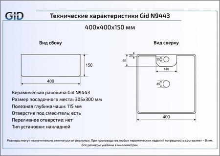 Раковина накладная (41х41) Gid N9443