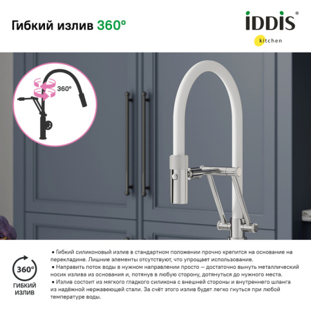 Смеситель для кухни IDDIS с гибким изливом Grange (GRASBFLi05)