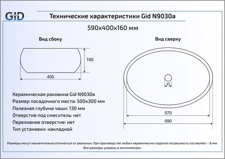 Раковина накладная (60х41) Gid N9030a