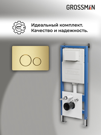 Инсталляция для подвесного унитаза 4 в 1 Grossman  Style 97.05.32M золото сатин