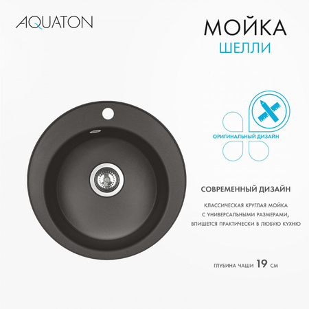 Кухонная мойка Aquaton Шелли 50 1A734732SS280 кофе