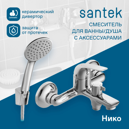 Смеситель для ванны Santek Нико  WH5A10005C001