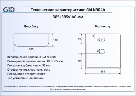 Раковина накладная (38,5х38,5) Gid N9044