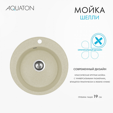 Кухонная мойка Aquaton Шелли 50 1A734732SS290 шампань