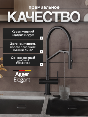 Смеситель для кухни однорычажный с каналом для питьевой воды и гибким изливом Agger Elegant A3241444 черный матовый