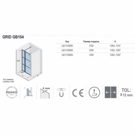 Душевая дверь (120х200) Riho Grid G004005121