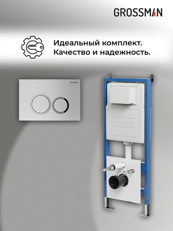 Инсталляция для подвесного унитаза 4 в 1 Grossman  Galaxy 97.01.110 хром матовый
