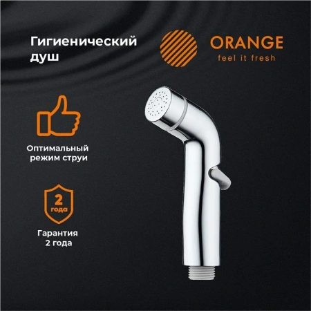 Гигиенический душ Orange HS003cr хром глянец