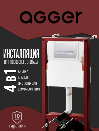 Инсталляция для подвесного унитаза Agger ACC500+APB0200 клавиша смыва хром глянец